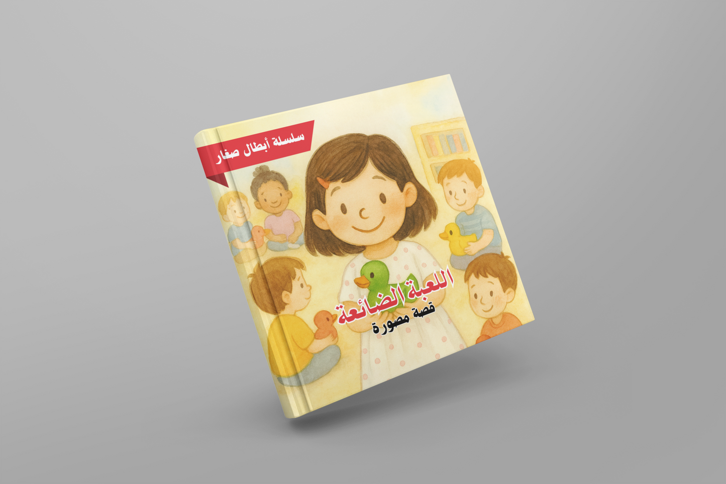 اللعبة الضائعة - قصة مصورة من سلسلة أبطال صغار