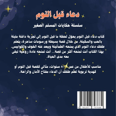 دعاء قبل النوم - قصة تربوية من سلسلة حكايات المسلم الصغير