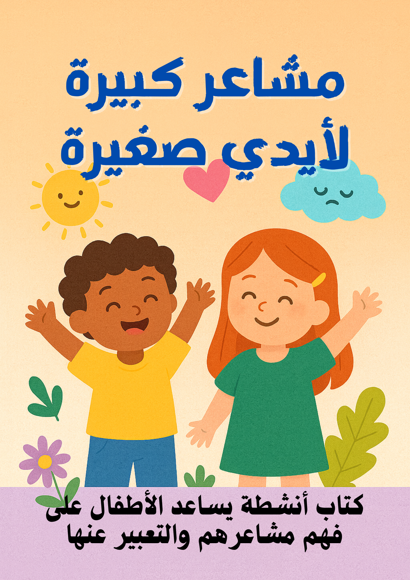 مشاعر كبيرة لأيدي صغيرة - كتاب أنشطة