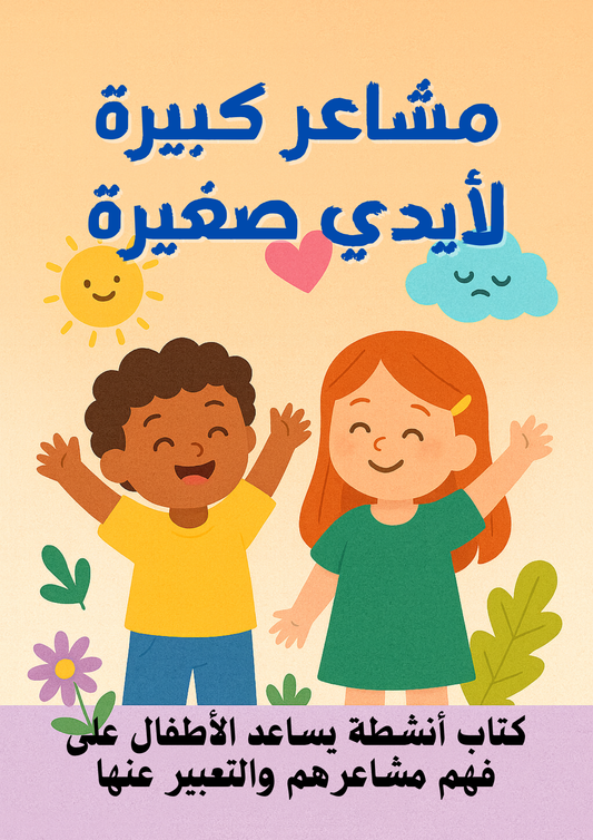 مشاعر كبيرة لأيدي صغيرة - كتاب أنشطة