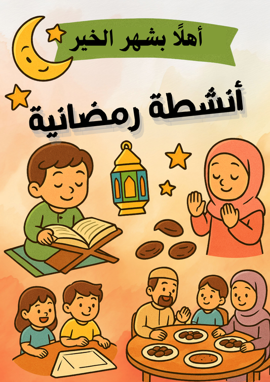 أنشطة رمضانية