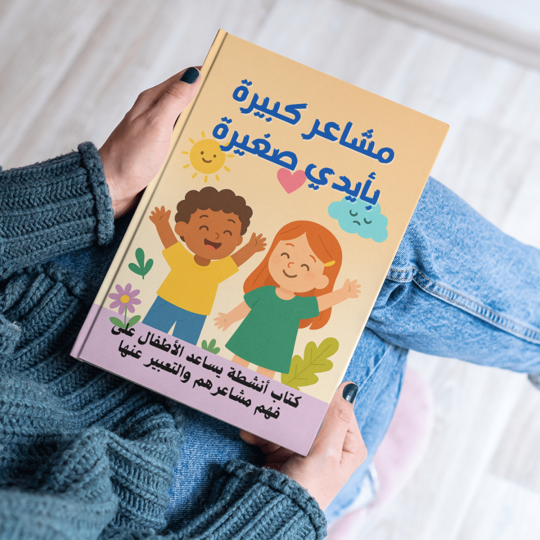 مشاعر كبيرة لأيدي صغيرة - كتاب أنشطة