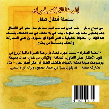 المظلة الصفراء - قصة مصورة من سلسلة أبطال صغار